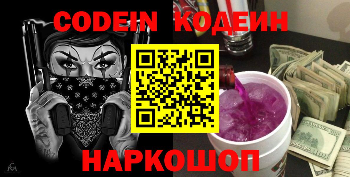 Всеволожск  Кодеиновый сироп Lean Purple Drank  Кодеин Purple Drank  Вход с VPN 