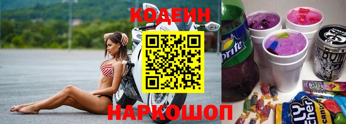 Кодеин Purple Drank Всеволожск